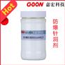 防爆针洞剂防针洞破洞产生织物缝纫性能好