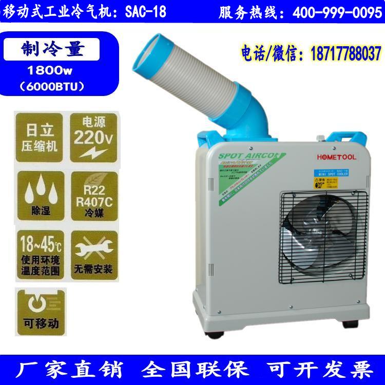 珠海工业冷风机 冬夏小型冷气机批发SAC-18  移动空调  工业冷气机