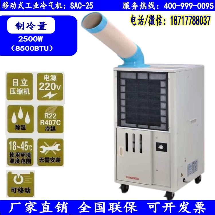 东莞冬夏SAC-25移动冷风机 家用冷气机批发  移动空调  工业冷气机