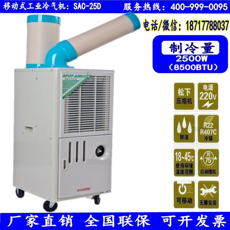 佛山冬夏 SAC-25D移动环保冷气机厂家批发  移动空调  工业冷气机