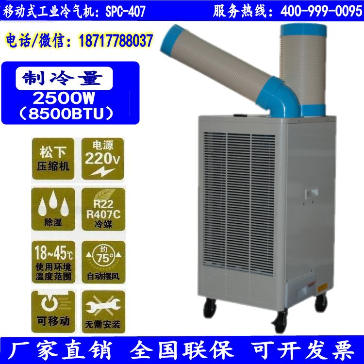 中山冬夏SPC-407带摆风 单空调小型冷气机 厂家直销  移动空调  工业冷气机