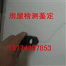 上海嘉定区房屋质量安全检测