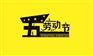 【温馨提示】五一长假要来了，你的活动要开始准备了！
