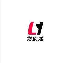 曲阜市龙钰机械有限公司