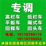 从深圳龙华包车到湖南永州十七米平板车拖头