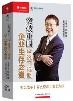 余世维 突破重围 经济下行期企业生存之道 6DVD 附赠U盘