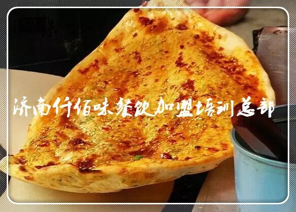 正宗锅盔贾梦哪个品牌教配方，锅盔制作流程&nbsp;&nbsp;锅盔加盟&nbsp;&nbsp;锅盔配方&nbsp;&nbsp;锅盔做法