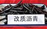 改质沥青厂家直销