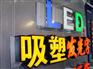 优质发光字哪里买，兰州发光字