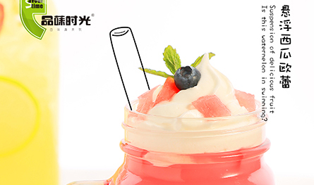 十大冷饮加盟品牌哪个好?品菋时光我看行&nbsp;&nbsp;茶饮加盟