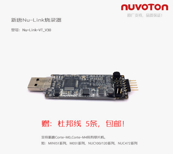 NU-LINK PRO, 新唐M0/M4 烧录器 仿真器 ,&nbsp;&nbsp;新唐烧录器