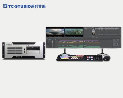 TC-STUDIO 100非编系统 4k高清非线性编辑系统