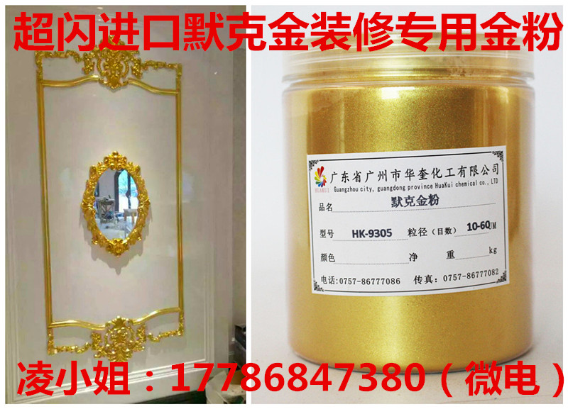欧式装修背景墙刷金粉漆调制超闪默克金粉  装修金粉  油漆金粉