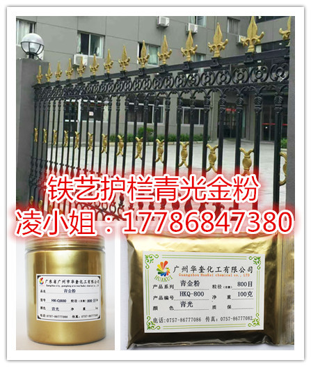 楼梯铁艺青光金粉华奎化工优质青金粉  铁艺金粉