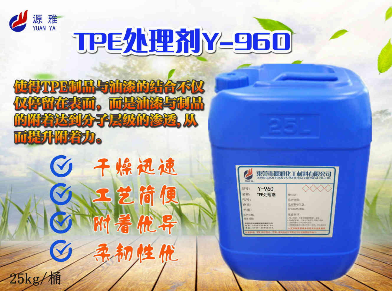 东莞源雅TPE处理剂，TPE素材喷油时表面附着力促进剂  TPE附着力助剂  促进TPE附着力