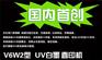逆向UV白墨数码打样机_北京逆向UV白墨