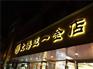 昆山背发光字_销量好的背发光字价格行情