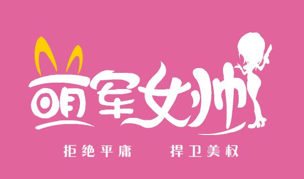 萌军女帅品牌臀宝带来翘臀价格如何_陕西口  萌军女帅品牌臀宝美臀  萌军女帅李小萌