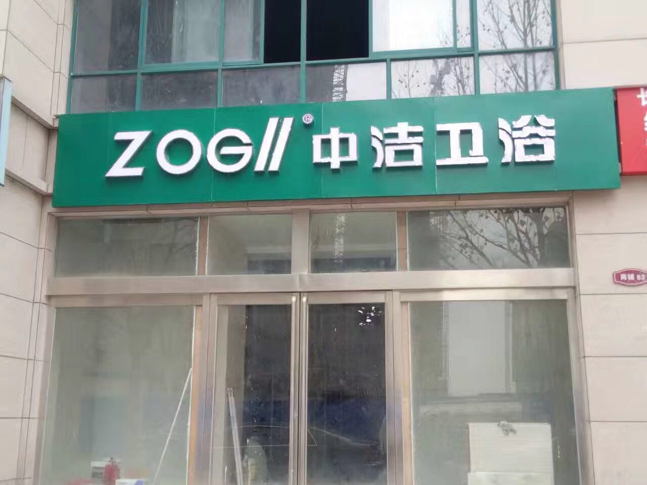 一级的中洁卫浴加盟推荐 中洁卫浴加盟1