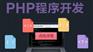 杭州php培训就业班哪个好 千锋php