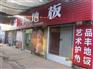 品丰地板|强化地板|潍坊强化地板加盟连锁