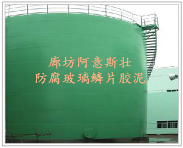 石家庄环氧玻璃鳞片胶泥生产大厂家阿意斯壮，直销价格！  优质玻璃鳞片胶泥  高温玻璃鳞片胶泥  玻璃鳞片胶泥价格
