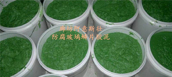 秦皇岛阿意斯壮专业防腐玻璃鳞片胶泥生产厂家价格！  玻璃鳞片胶泥价格  玻璃鳞片胶泥图片