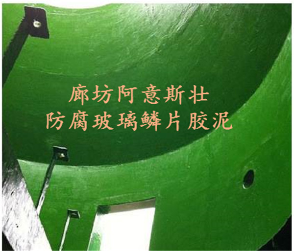 秦皇岛阿意斯壮专业防腐玻璃鳞片胶泥生产厂家价格！  玻璃鳞片胶泥价格  玻璃鳞片胶泥图片