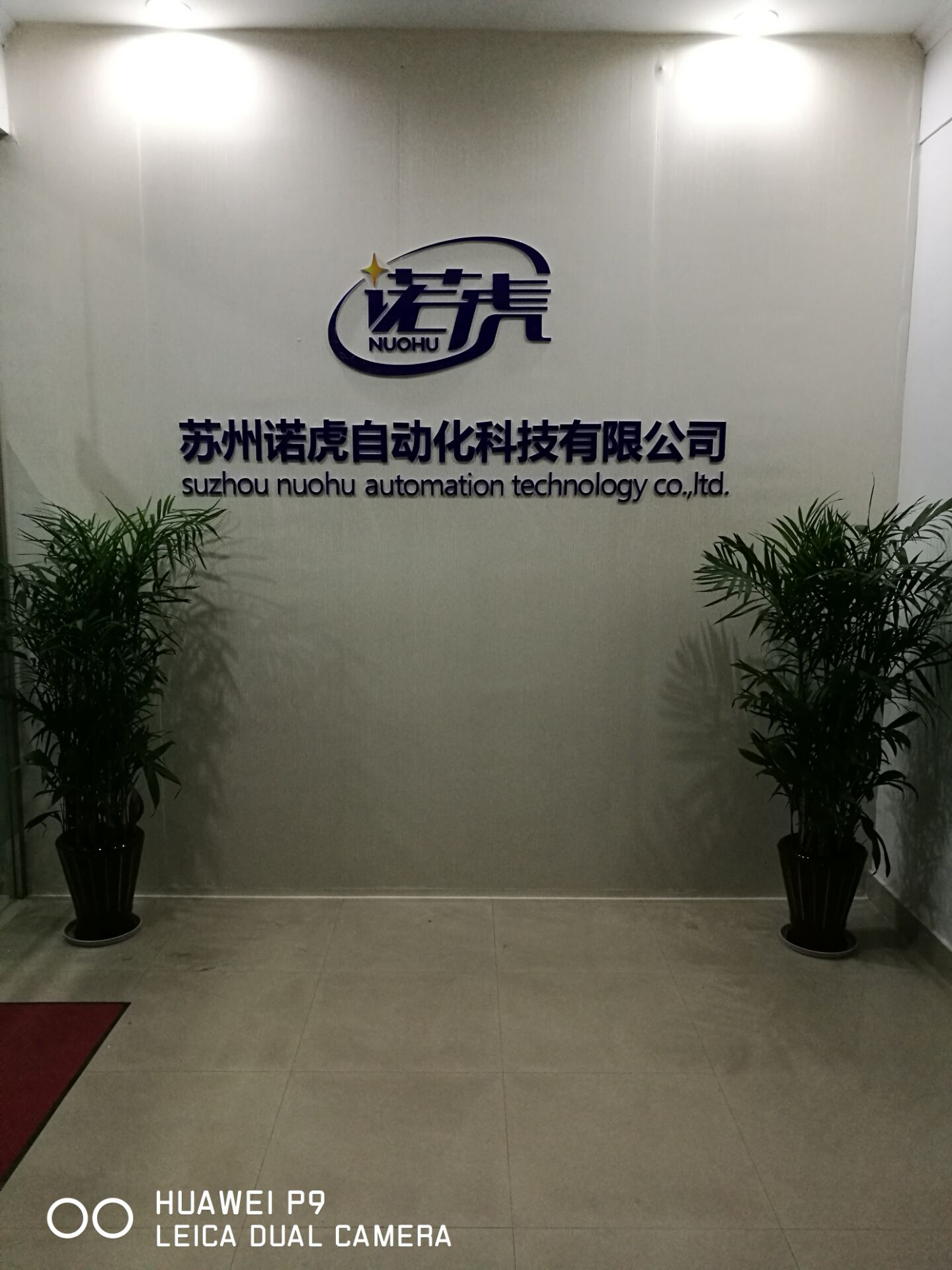 苏州诺虎自动化科技有限公司