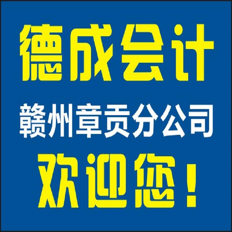 赣州正规会计做账 赣州会计代理做账 赣州 赣州会计代理清账 赣州专业会计做账 赣州专业会计公司