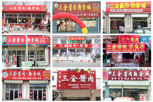 枣庄熟食店加盟[威海熟食店加盟]莱芜熟食&nbsp;&nbsp;莱芜熟食加盟