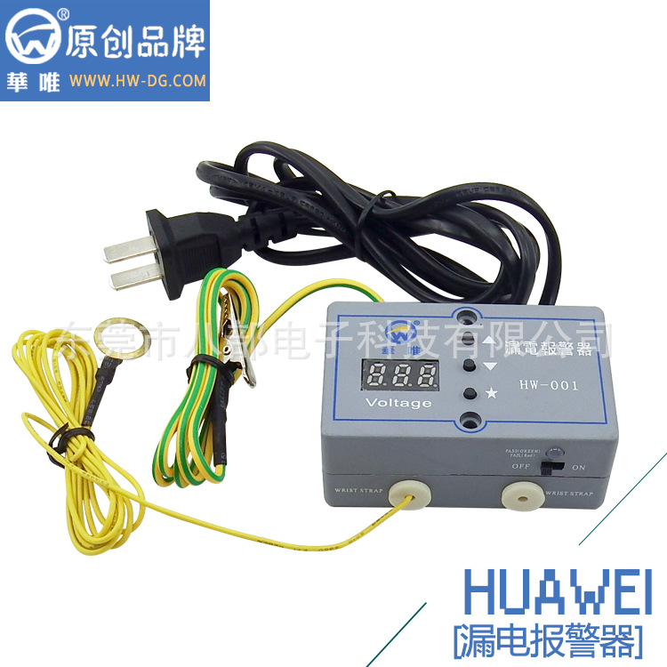 华唯HW-001|多功能漏电报警器|八部批发供应商  静电环报警器  手腕带报警器  接地报警器