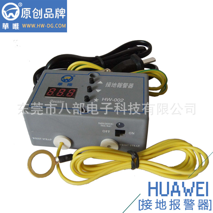 供应华唯HW-002|接地报警器|八部批发供应商  静电环报警器  手腕带报警器