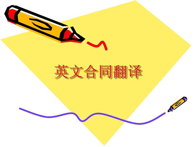 三大避免英文合同翻译出错的必备神器&nbsp;&nbsp;语翼woordee