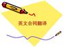 三大避免英文合同翻译出错的必备神器