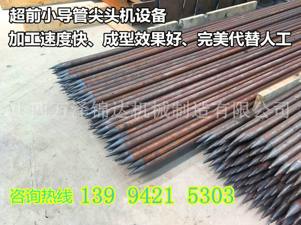 小导管尖头机巫山县小导管尖头机  小导管冲孔缩尖机  数控小导管冲孔缩  隧道注浆专用小导
