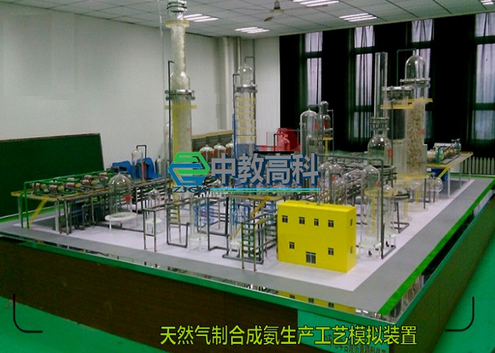 ZJGKHG01煤制合成氨工段模拟演示装置&nbsp;&nbsp;煤制合成氨模型&nbsp;&nbsp;化工模型&nbsp;&nbsp;化工装置模型