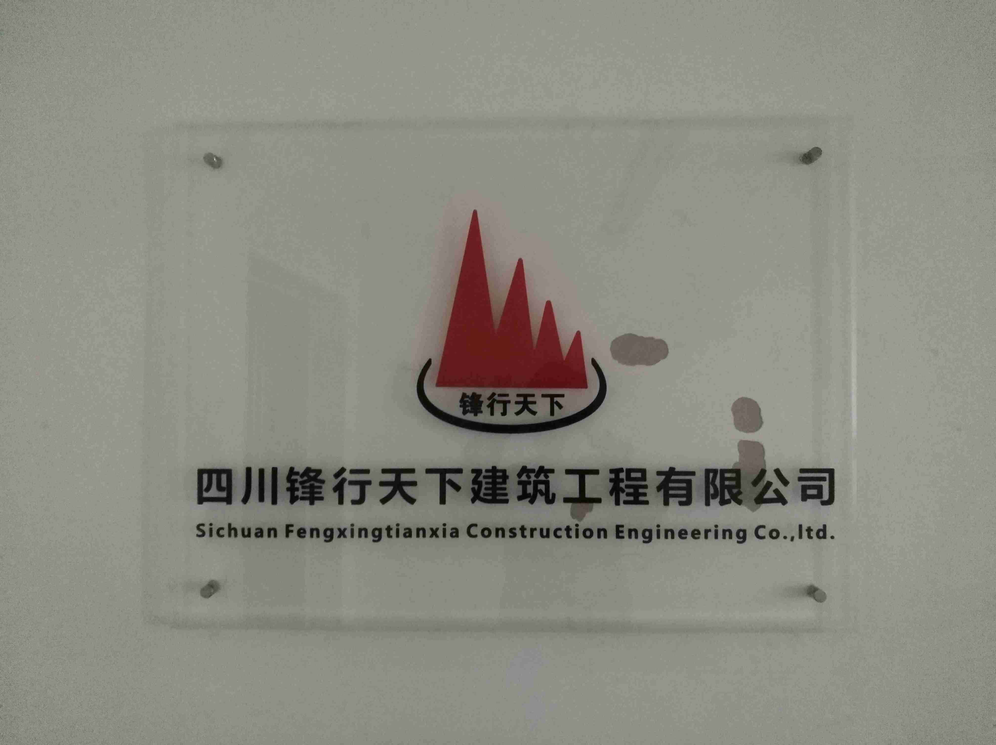 四川锋行天下交通工程有限公司
