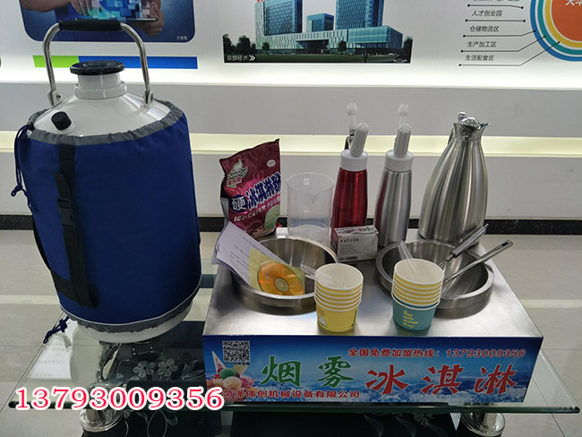 沈阳液氮烟雾冰淇淋加盟&nbsp;&nbsp;厂家价格