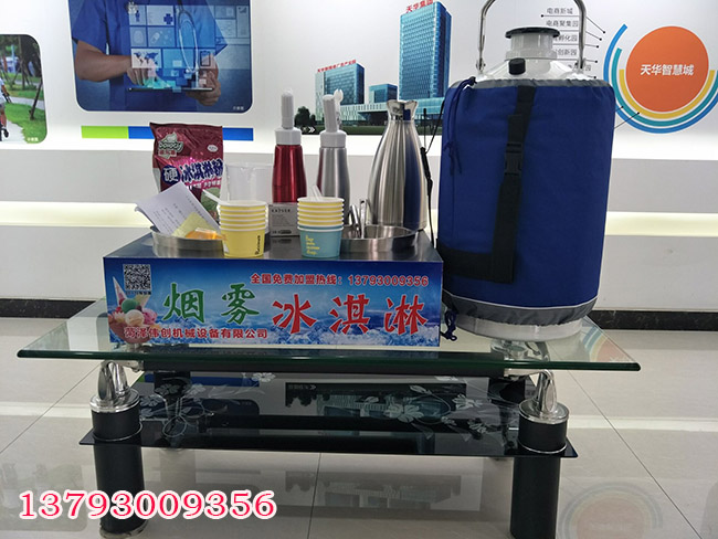 冒烟冰淇淋设备&nbsp;&nbsp;厂家价格
