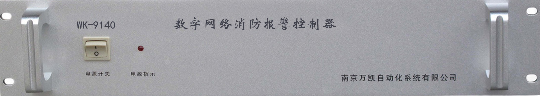云南万凯校园网络广播系统网络消防报警WK-9140  云南广播系统  IP网络广播系统  校园广播系统