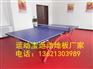 篮球塑胶地板	羽毛球场地胶	乒乓球场地