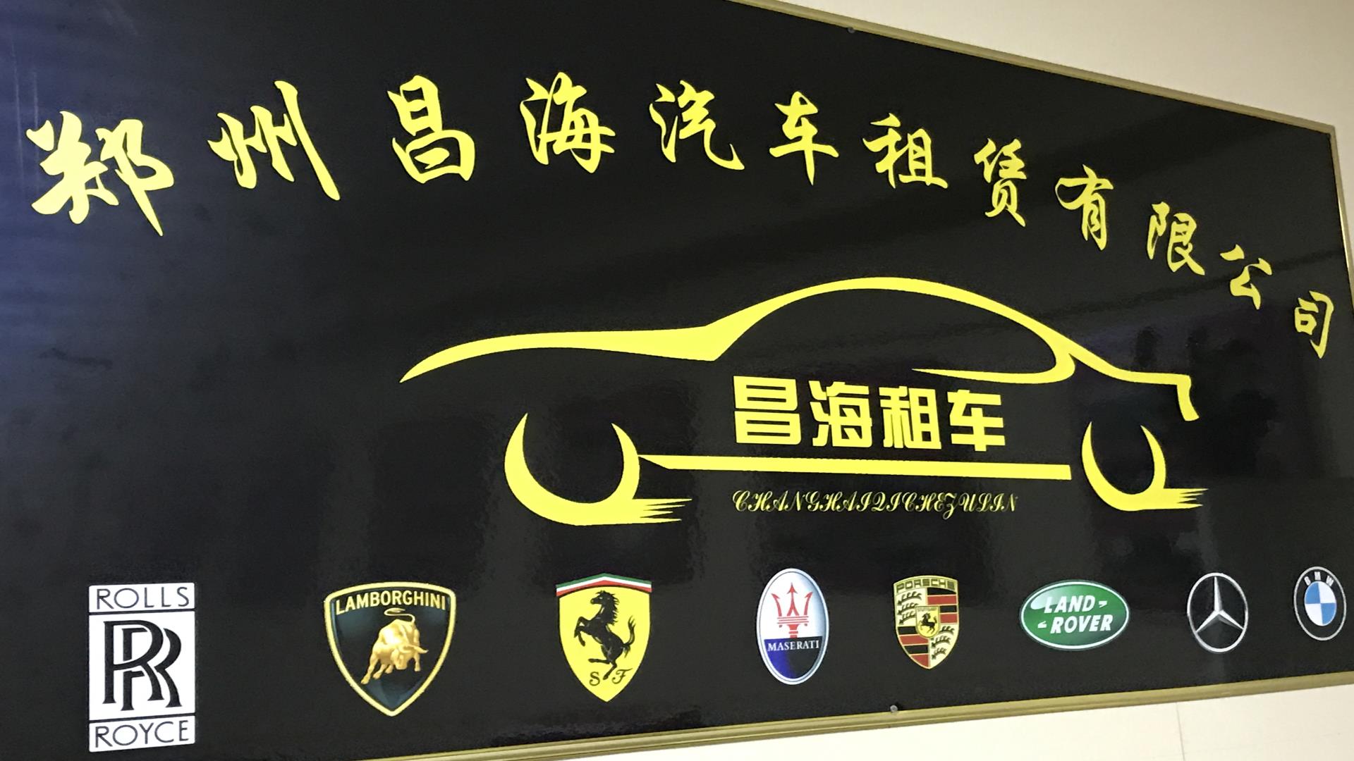 郑州昌海汽车租赁有限公司
