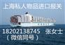回国SH 私人物品报关报检