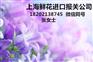 CH上海鲜花清关行