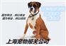 宠物狗CH上海报关细节普及