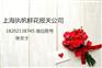上海机场鲜花报关步骤/流程