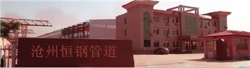 沧州恒钢管道有限公司