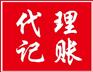 西安北郊代理记账公司服务周全【西安锦丰】正规办理