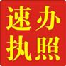 西安西郊营业执照代理，找西安锦丰让您省钱省心